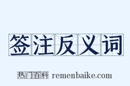 签注反义词是什么意思的图片